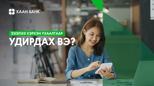 ЗЭЭЛЭЭ ХЭРХЭН УХААЛГААР УДИРДАХ ВЭ?